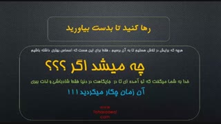 جهانتان  را آباد کنید