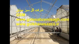 گلخانه ساز-گلخانه-ساخت گلخانه