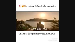 برنامه ملت برای تعطیلات عیدشون و برنامه من