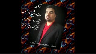 اهنگ جدید و زیبای میثم نادری به نام نگو