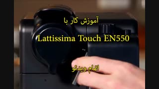 اسپرسوساز نسپرسو Lattissima Touch EN550-خرید در sinbod.com