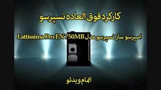 نمایندگی نسپرسو - خرید در sinbod.com