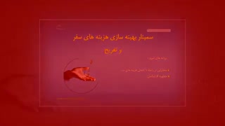 پرین پرواز - سمینار بهینه سازی هزینه های سفر