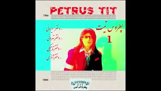 آلبوم  شماره 1  بسیار شاد پطروس تیت