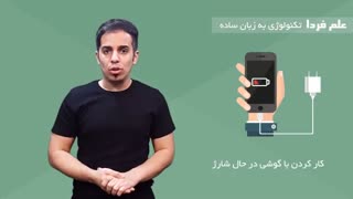 آیا کارکردن با گوشی در حال شارژ خطرناکه؟