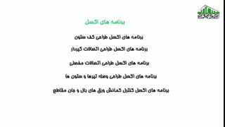 پکیج برنامه های اکسل طراحی اتصلات سازه های فولادی در سایت....