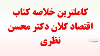کاملترین خلاصه کتاب اقتصاد کلان دکتر محسن نظری برداشتن توده