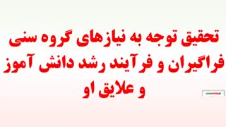 تحقیق توجه به نیازهای گروه سنی فراگیران و فرآیند رشد دانش آموز و علایق او