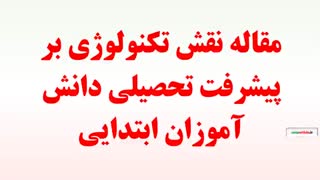 مقاله نقش تکنولوژی بر پیشرفت تحصیلی دانش آموزان ابتدایی