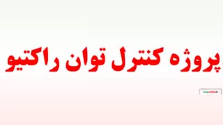 پروژه کنترل توان راکتیو