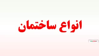 انواع ساختمان