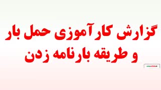 گزارش کارآموزی حمل بار و طریقه بارنامه زدن