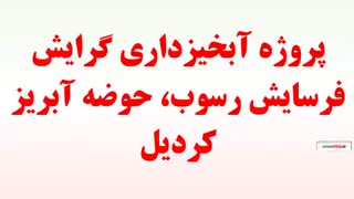 پروژه آبخیزداری گرایش فرسایش رسوب، حوضه آبریز کردیل