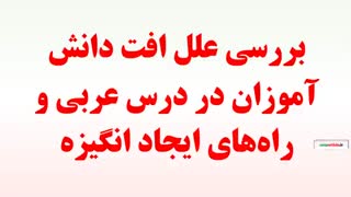 بررسی علل افت دانش آموزان در درس عربی و راه‌های ایجاد انگیزه