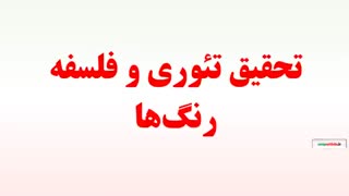 تحقیق تئوری و فلسفه رنگ‌ها