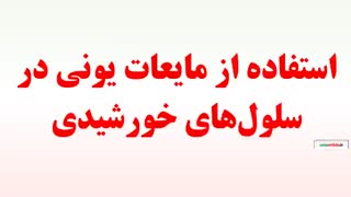 استفاده از مایعات یونی در سلول‌های خورشیدی