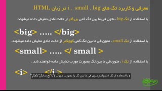 آموزش تگ big - small - i در زبان html