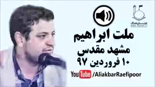 سخنرانی استاد رائفی پور ● ۱۰ فروردین ۱۳۹۷ ● ملت ابراهیم