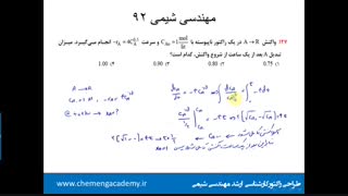 آموزش سینتیک و طراحی راکتور کارشناسی ارشد مهندسی شیمی قسمت اول