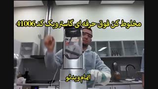 مخلوط کن فوق حرفه ای گاستروبک - خرید در sinbod.com