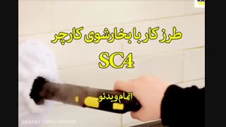 بخارشوی کرشر-خرید در sinbod.com