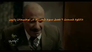 دانلود سریال شهرزاد 3 قسمت 9 نهم | قسمت جدید