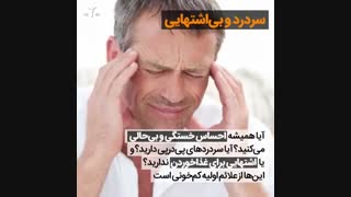 آیا کم خونی دارید؟