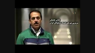 بازی تیم ملی نوجوانان ایران در مدرن‌ترین ورزشگاه خاورمیانه