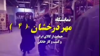 تیزر | نمایشگاه مهر درخشان۴