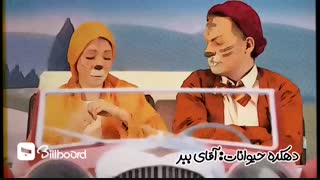 به یاد بچه های دهه شصت...!