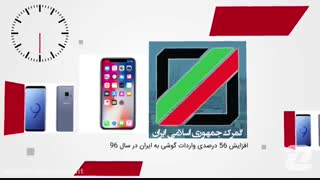 اخبار ۶۰ ثانیه:از زمان معرفی جی 7 تین کیو تا آمار واردات گوشی 33