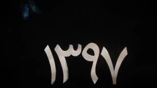 نوروز 2 (بهارنارنج)