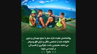 فواید سفر بدون خانواده :::///دانستنی...