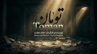 فیلم کوتاه تومان | The Short Film Toman