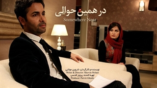 فیلم کوتاه در همین حوالی | Somewhere Near