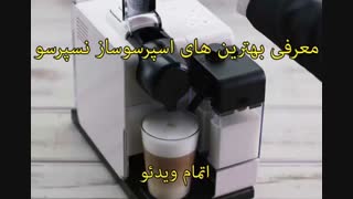 اسپرسوساز نسپرسو لاتیسما تاچ (ساخت و سفارش ایتالیا)- خرید در sinbod.com