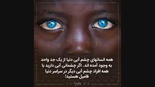 چشم ابی های فامیل ::///دانستنی...