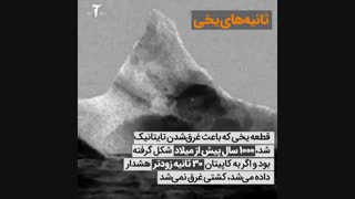 ۵ نکته درباره تایتانیک که نمی‌دانستید