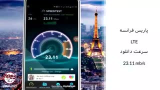 مقایسه سرعت اینترنت گوشی در شهرهای مختلف دنیا و ایران