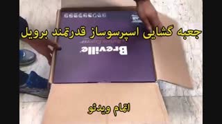 اسپرسوساز برویل - خرید در sinbod.com