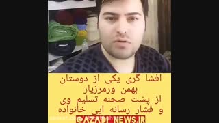 افشاگری دوست بهمن ورمزیار