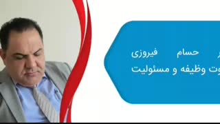 تفاوت وظیفه و مسئولیت چیست؟ – دکتر حسام فیروزی