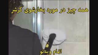 بخارشوی کرشر - خرید در sinbod.com