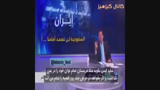 نظر یکی از مسئولین نظامی عربستان در مورد جنگ با ایران