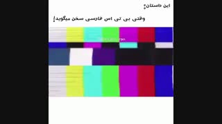وقتی بی تی اسی ها فارسی حرف میزنن