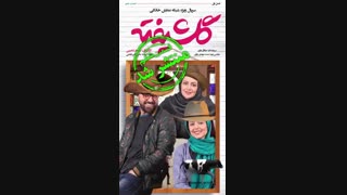 قسمت شش سریال گلشیفته