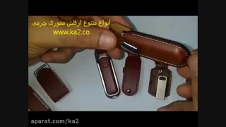 انواع فلش مموری چرمی