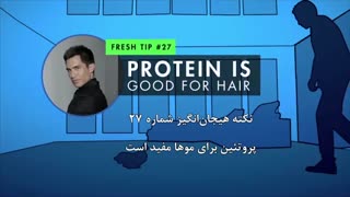 نکته شماره ۲۷- پروتئین برای موها مفید است