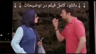 دانلود فیلم دختر عمو پسر عمو | کامل و بدون سانسور | HD 1080