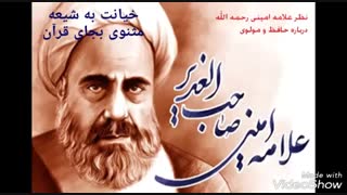 نظر علامه امینی در مورد مولوی و مثنوی معنوی ، انحرافات مولوی صوفی سنی